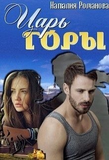Царь горы читать онлайн