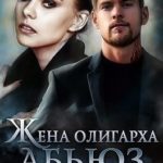 Жена олигарха. Абьюз