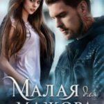 Малая для мажора