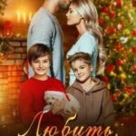 Любить. Нельзя расстаться