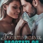 Любить нельзя. Расстаться