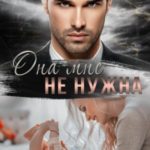 Она мне не нужна