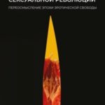 Темная сторона сексуальной революции. Переосмысление эпохи эротической свободы
