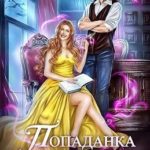 Попаданка не его романа