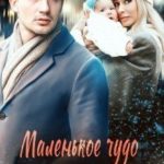 Маленькое чудо для босса