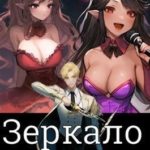 Зеркало