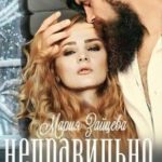 Неправильно, но сладко