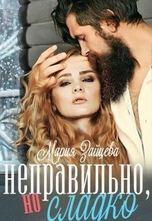 Неправильно, но сладко читать онлайн