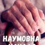 Наумовна. Начало