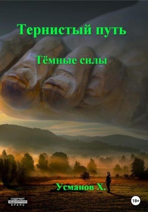 Темные силы читать онлайн