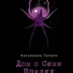 Дом о Семи Шпилях