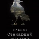 Стенающий колодец