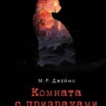 Комната с призраками