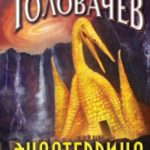 Экзотеррика. Тьмир