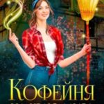 Кофейня на краю мира