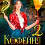 Кофейня на краю мира - 2