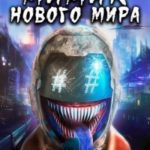 Мимик нового Мира 7