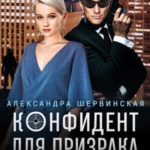 Конфидент для призрака