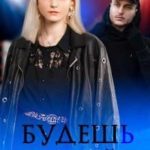 Будешь моей