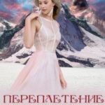 Переплетение судеб