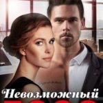 Невозможный босс