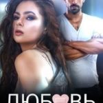 Любовь под обезболивающим