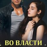 Во власти мажора