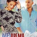 (Не) время для любви