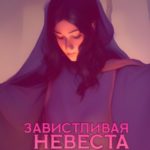 Завистливая невеста