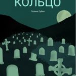 Ведьмино кольцо