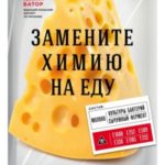 Замените химию на еду