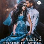 Брачные игры драконов. Часть 2