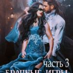 Брачные игры драконов. Часть 3