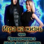 Игра на жизнь, или Приключения в Мире Духа Смерти