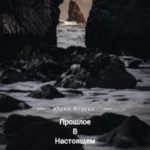 Прошлое в настоящем