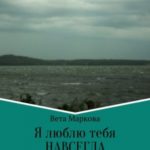 Я люблю тебя НАВСЕГДА