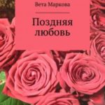 Поздняя любовь