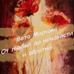 От любви до ненависти и обратно