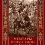 Мемуары генерала барона де Марбо