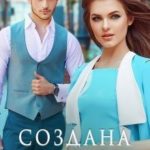 Создана для меня
