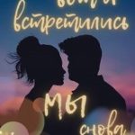 Вот и встретились мы снова