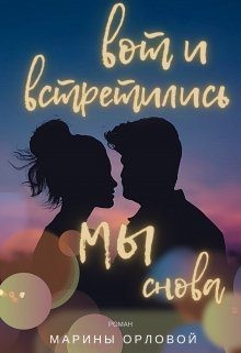 Вот и встретились мы снова читать онлайн