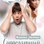 Суррогатный папа поневоле