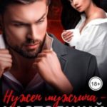 Нужен мужчина — настоящий