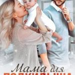 Мама для подкидыша