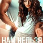 Нам нельзя быть вместе