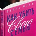 Как убить свою семью