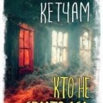 Кто не спрятался…