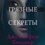Маленькие грязные секреты