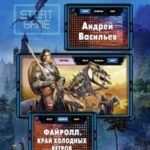Файролл. Край холодных ветров